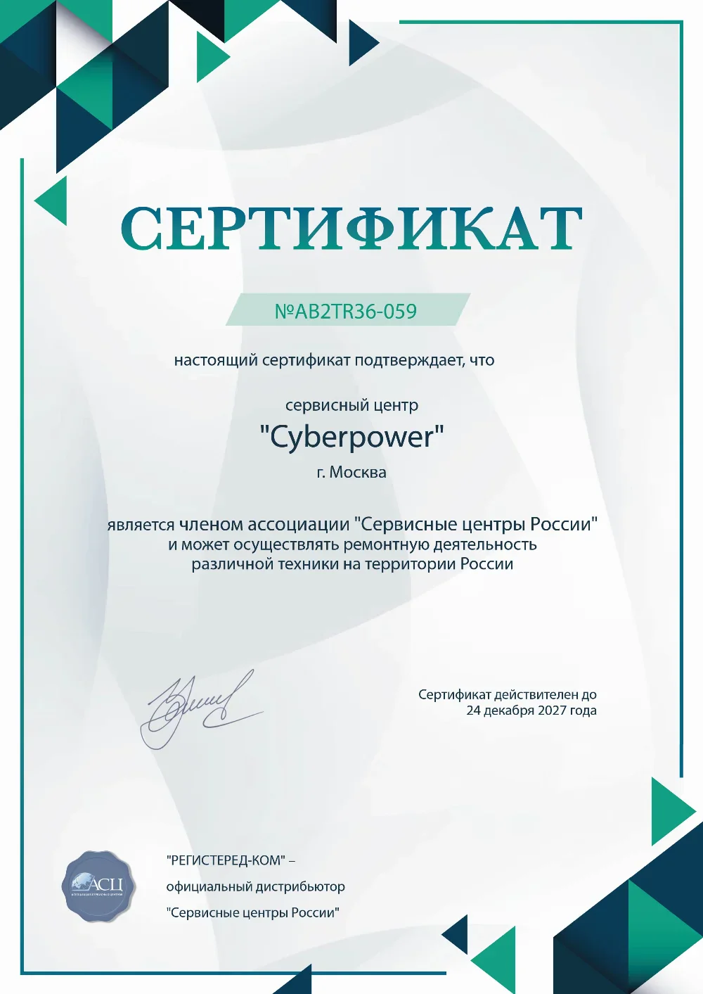 nsk.fix-cyberpower.ru Сертификат квалификации сервисного центра по ремонту техники CyberPower